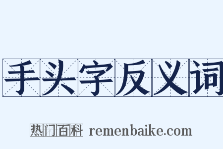 手头字反义词是什么意思的图片